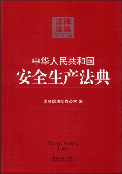 注释法典36（第二版）：中华人民共和国安全生产法典