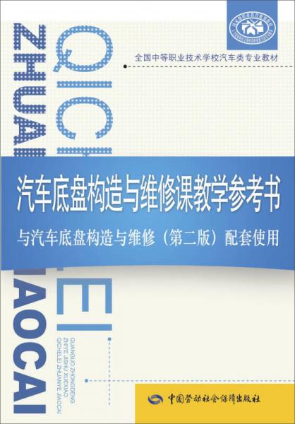 汽车底盘构造与维修课教学参考书 与汽车底盘构造与维修（第二版）配套使用