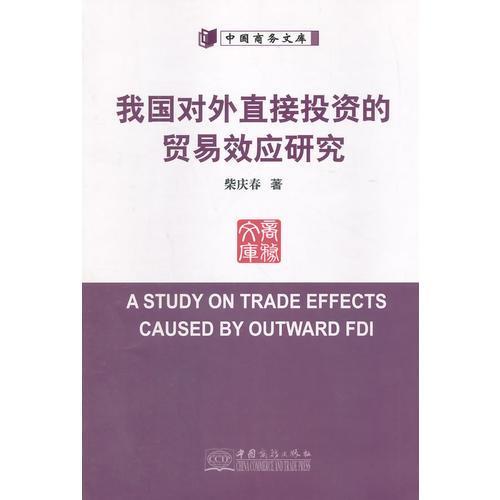 我國對外直接投資的貿(mào)易效應(yīng)研究