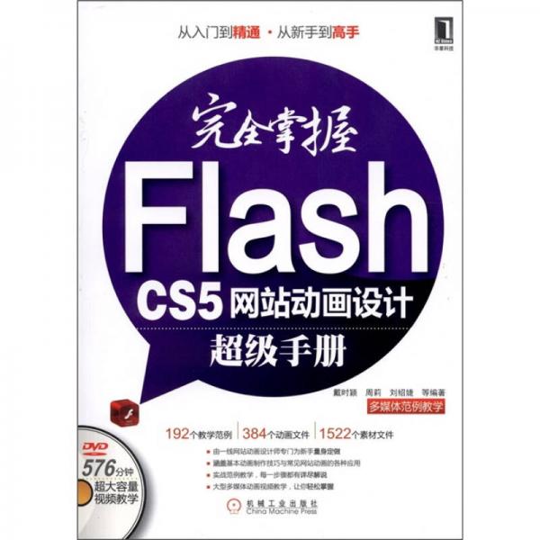 完全掌握Flash CS5网站动画设计超级手册