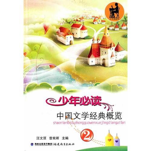 少年必读中国文学经典概览（2）