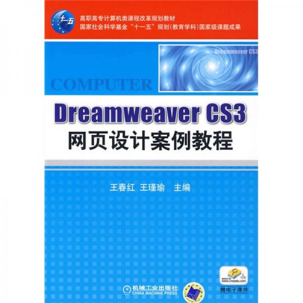 高职高专计算机类课程改革规划教材：Dreamweaver CS3网页设计案例教程
