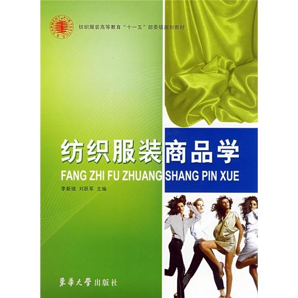 紡織服裝商品學(xué)