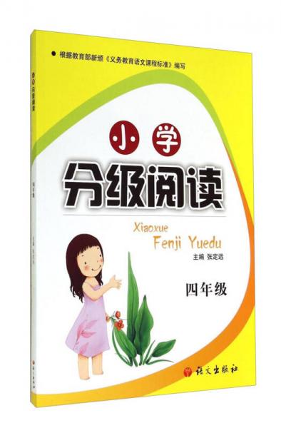 小学分级阅读：四年级