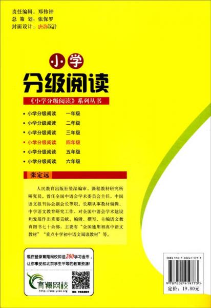 小学分级阅读：四年级