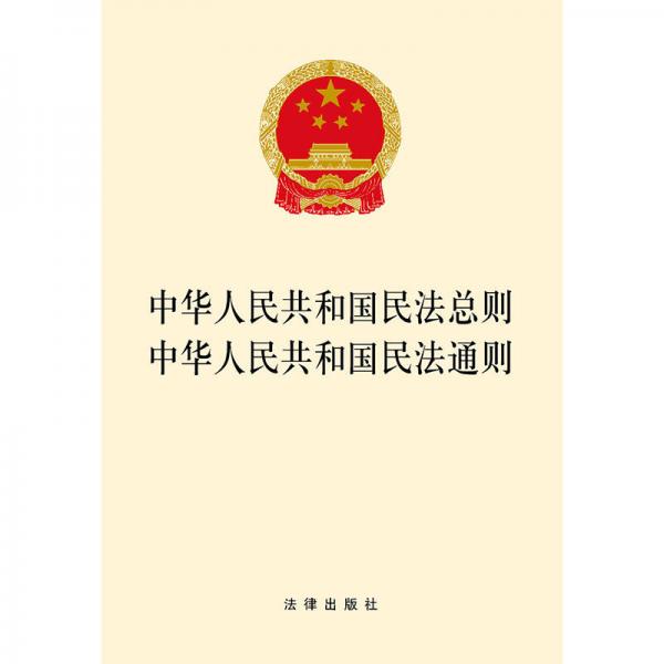 中华人民共和国民法总则 中华人民共和国民法通则