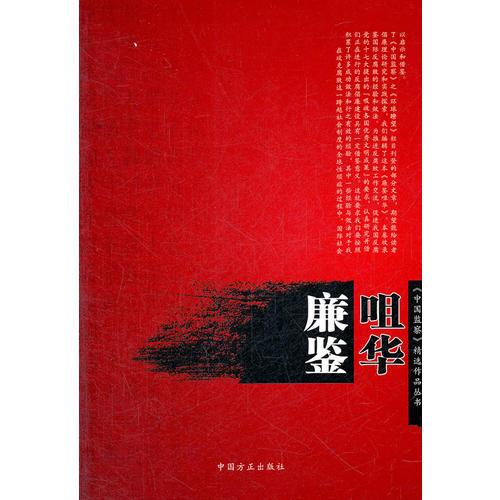 廉鑒咀華（《中國監(jiān)察》精選作品叢書）