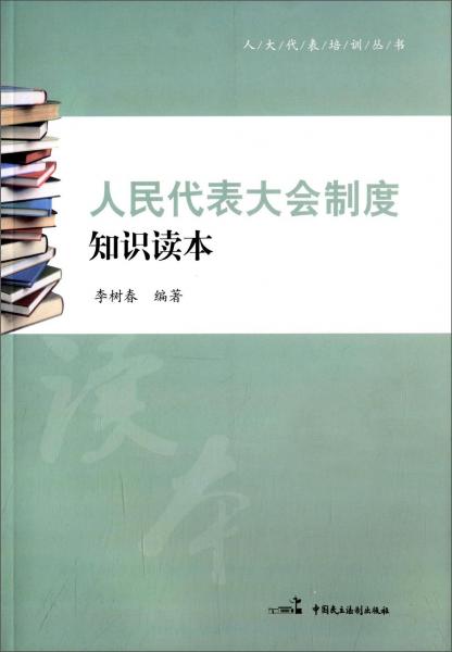 人民代表大會制度知識讀本