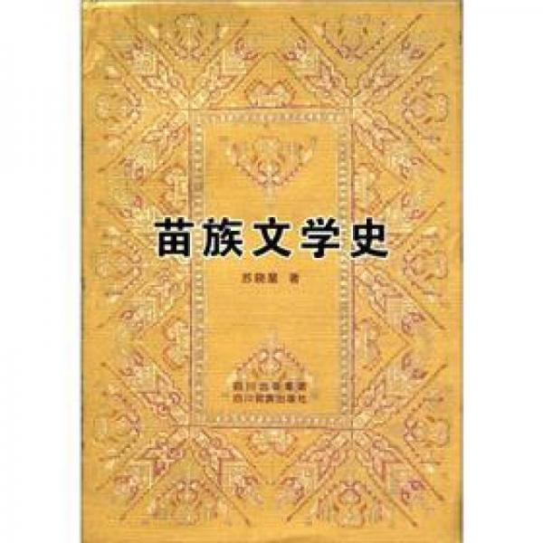 苗族文學(xué)史