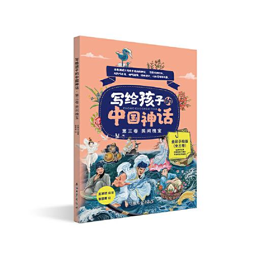 寫給孩子的中國神話 民間瑰寶