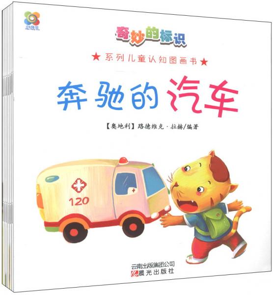 “小風(fēng)車”系列兒童認(rèn)知圖畫書：奇妙的標(biāo)識(shí)（套裝共8冊(cè)）