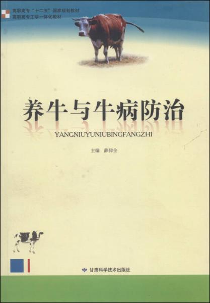 养牛与牛病防治/高职高专“十二五”国家规划教材·高职高专工学一体化教材