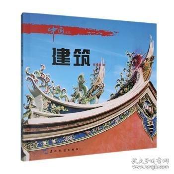 中國(guó)文化:建筑