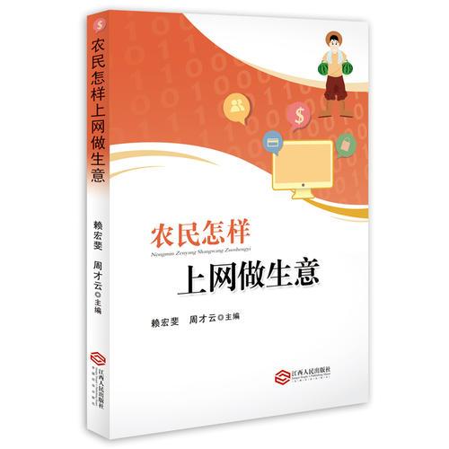 農(nóng)民怎樣上網(wǎng)做生意