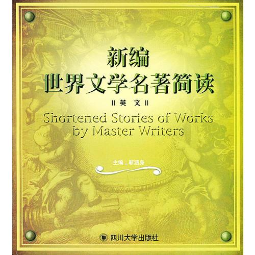 新編世界文學名著簡讀（英文版）
