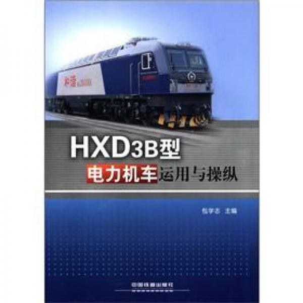 HXD3B型電力機(jī)車運(yùn)用與操縱