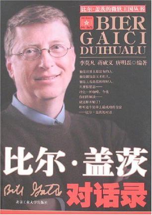 比爾·蓋茨對(duì)話錄