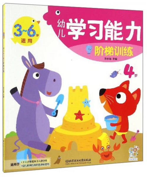 幼儿学习能力阶梯训练（4岁 3-6岁适用）