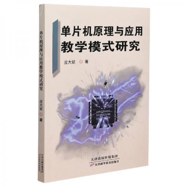 單片機(jī)原理與應(yīng)用教學(xué)模式研究