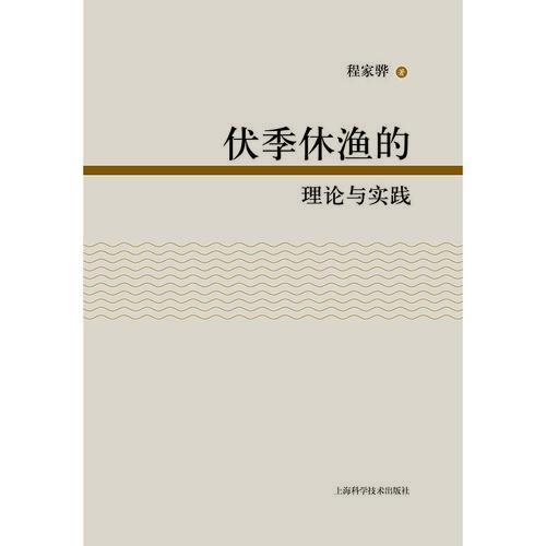 伏季休漁的理論與實(shí)踐
