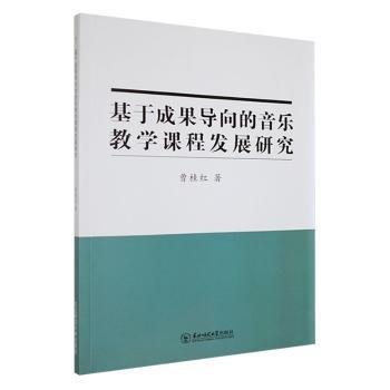 基于成果導(dǎo)向的音樂(lè)教學(xué)課程發(fā)展研究