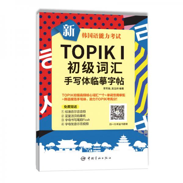 新韩国语能力考试TOPIKⅠ初级词汇手写体临摹字帖