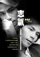 志氣