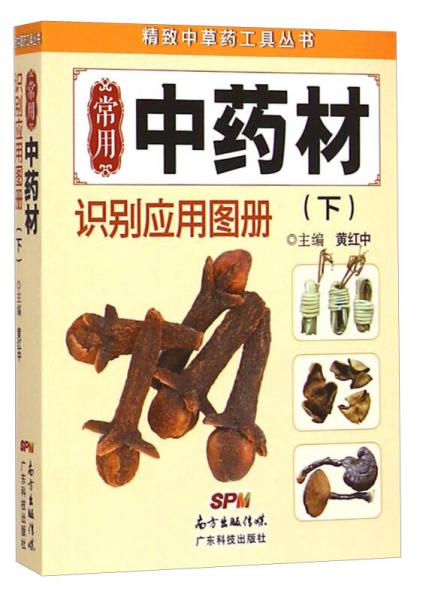 精致中草藥工具叢書(shū)：常用中藥材識(shí)別應(yīng)用圖冊(cè)（下）
