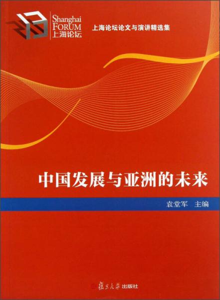 上海论坛论文与演讲精选集：中国发展与亚洲的未来