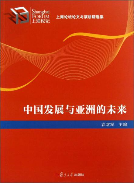 上海論壇論文與演講精選集：中國(guó)發(fā)展與亞洲的未來(lái)