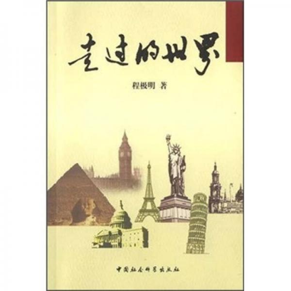 走過的世界