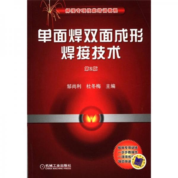焊接專項(xiàng)技能培訓(xùn)教程：?jiǎn)蚊婧鸽p面成形焊接技術(shù)（第2版）