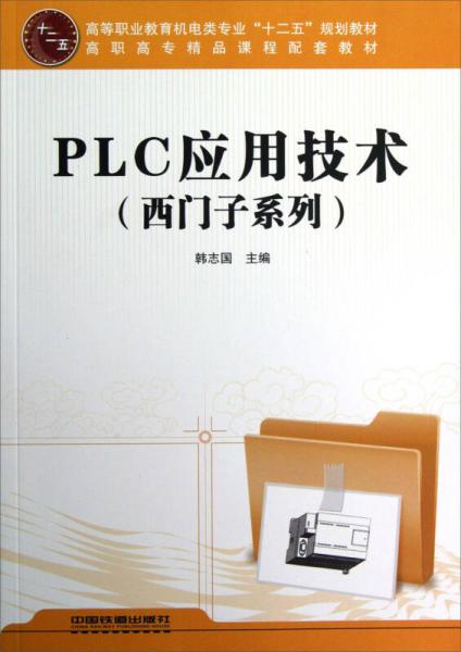 高等职业教育机电类专业十二五规划教材：PLC应用技术（西门子系列）