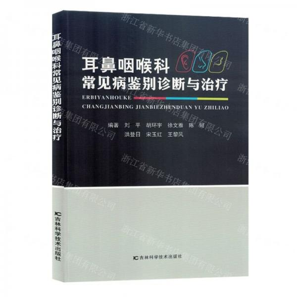 耳鼻咽喉科常见病鉴别诊断与治疗