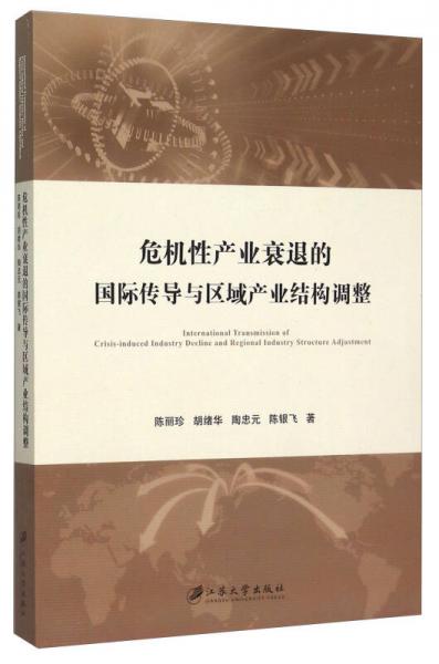 危機(jī)性產(chǎn)業(yè)衰退的國(guó)際傳導(dǎo)與區(qū)域產(chǎn)業(yè)結(jié)構(gòu)調(diào)整