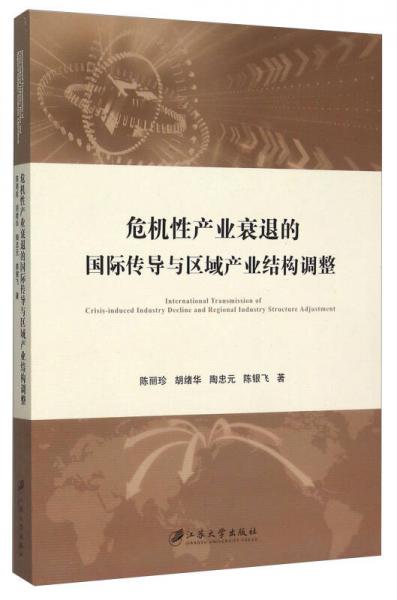 危机性产业衰退的国际传导与区域产业结构调整