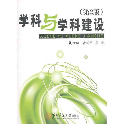 學(xué)科與學(xué)科建設(shè)（第二版）
