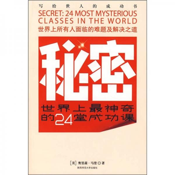 秘密：世界上最神奇的24堂成功課