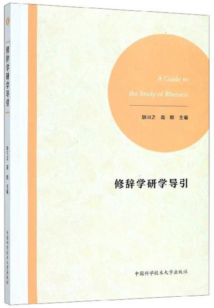 修辭學(xué)研學(xué)導(dǎo)引