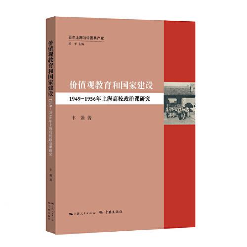 价值观教育和国家建设：1949—1956年上海高校政治课研究