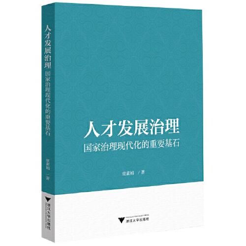 人才發(fā)展治理：國家治理現(xiàn)代化的重要基石