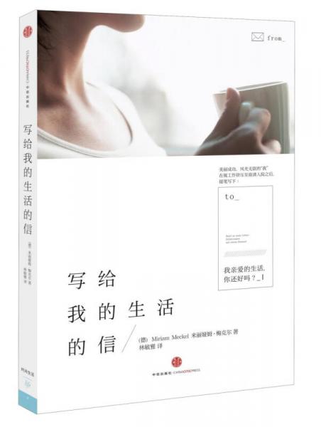 寫給我的生活的信