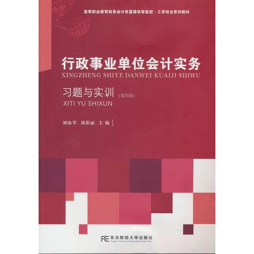 行政事業(yè)單位會計(jì)實(shí)務(wù)習(xí)題與實(shí)訓(xùn)