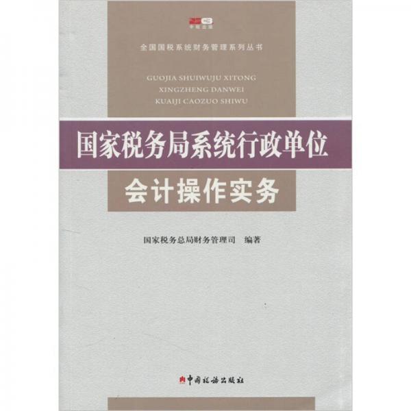 國家稅務局系統(tǒng)行政單位會計操作實務