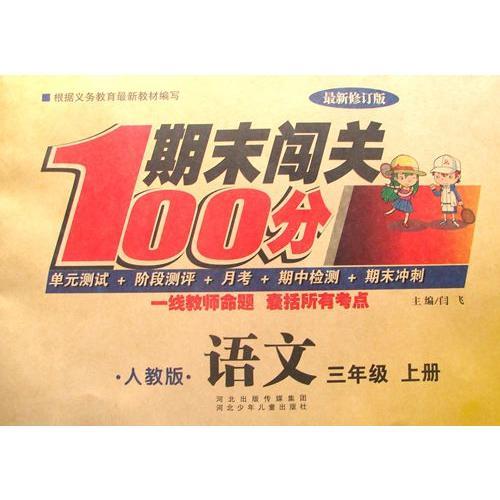 期末闯关100分（人教版）语文3年级上册