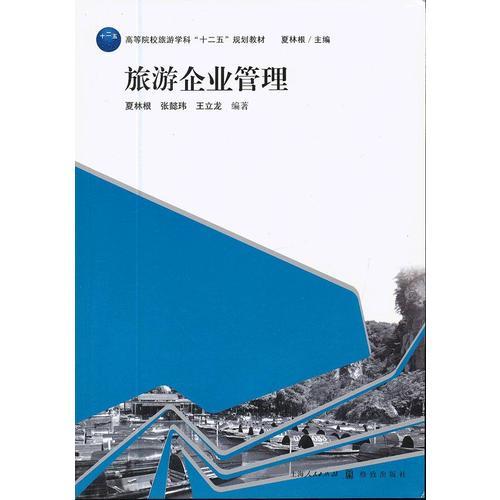 旅游企業(yè)管理