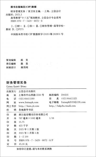 財(cái)務(wù)管理實(shí)務(wù)/高等教育“十三五”規(guī)劃教材·立信會(huì)計(jì)專業(yè)系列