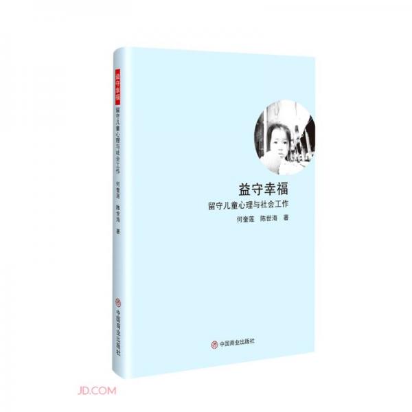 益守幸福(留守儿童心理与社会工作)