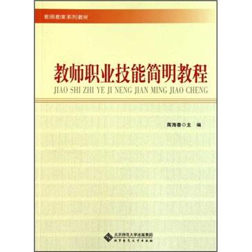 教師職業(yè)技能簡明教程