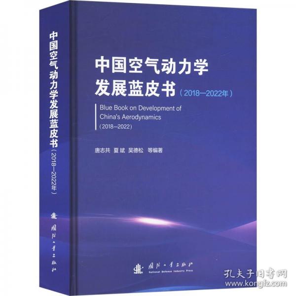 氣動力學(xué)發(fā)展藍(lán)皮書 自然科學(xué) 